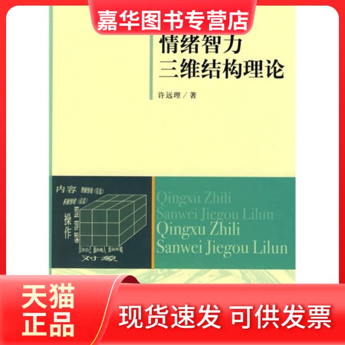 【正版现货】 情绪智力三维结构理论 许远理 中国社会科学出版社