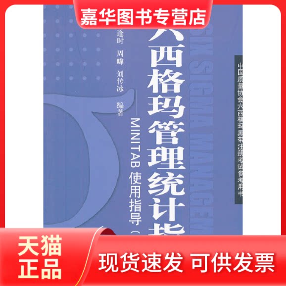 【正版现货】 六西格玛管理统计指南/MINITAB使用指导(第2版)/中国质量协会六西格玛黑带注册参考用书 马逢时 周暐 刘传冰等 著 中