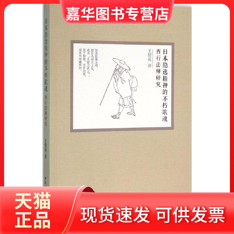 【正版现货】 日本隐逸精神的不朽歌魂：西行法师研究 王贺英 中国社会科学出版社
