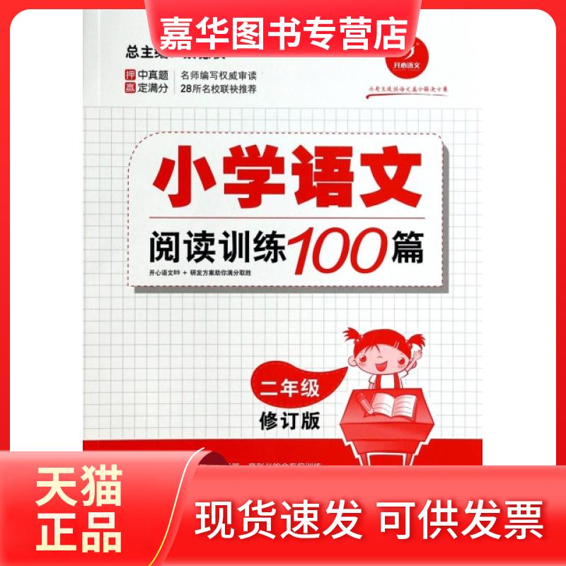 【正版现货】 小学语文阅读训练100篇(2年级修订版) 李海华//耿红坤|主编:蔡德权 湖南教育出版社