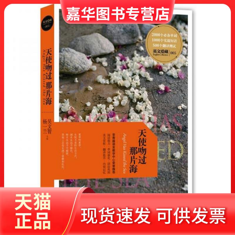 【正版现货】 每天读点好英文：天使吻过那片海 吴文智、杨一兰  编 南京大学出版社