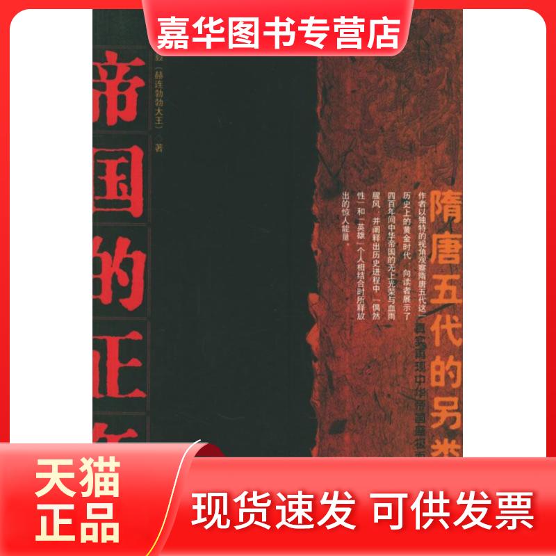 【正版现货】 帝国的正午 梅毅 著 陕西师范大学出版社