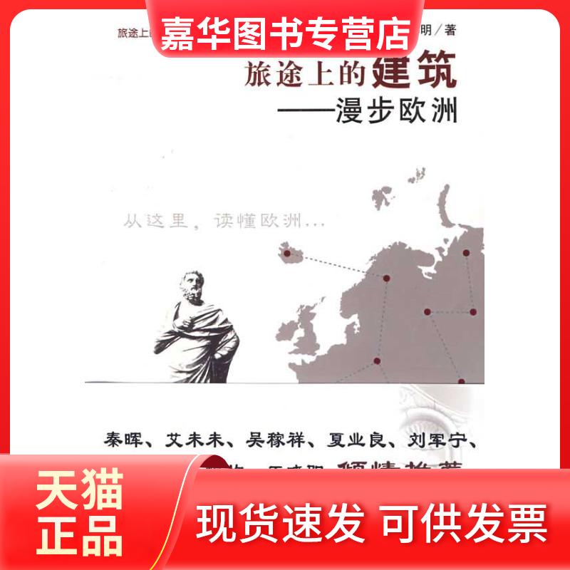 【正版现货】 旅途上的建筑：漫步欧洲 郭学明　 著 机械工业出版社