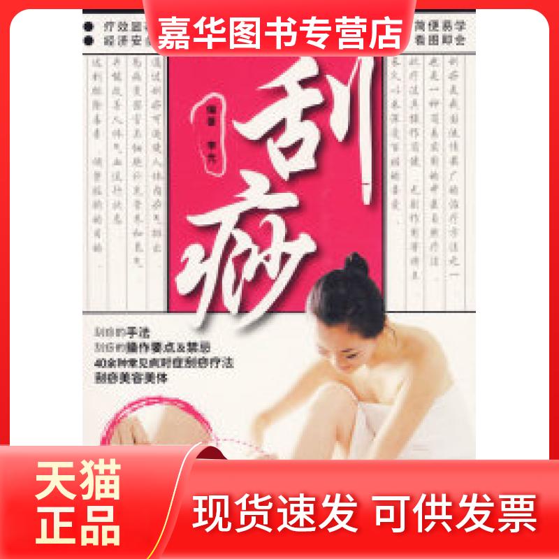 【正版现货】 中医自然疗法01——刮痧（含盘一张） 深圳市金版文化发展有限公司 南海出版公司