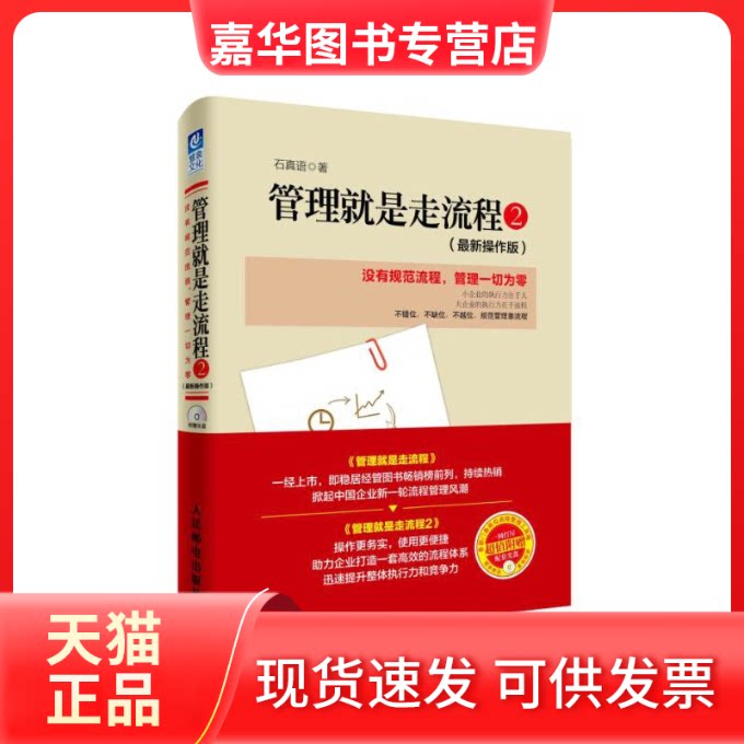 【正版现货】 管理就是走流程 石真语 著 著作 人民邮电出版社