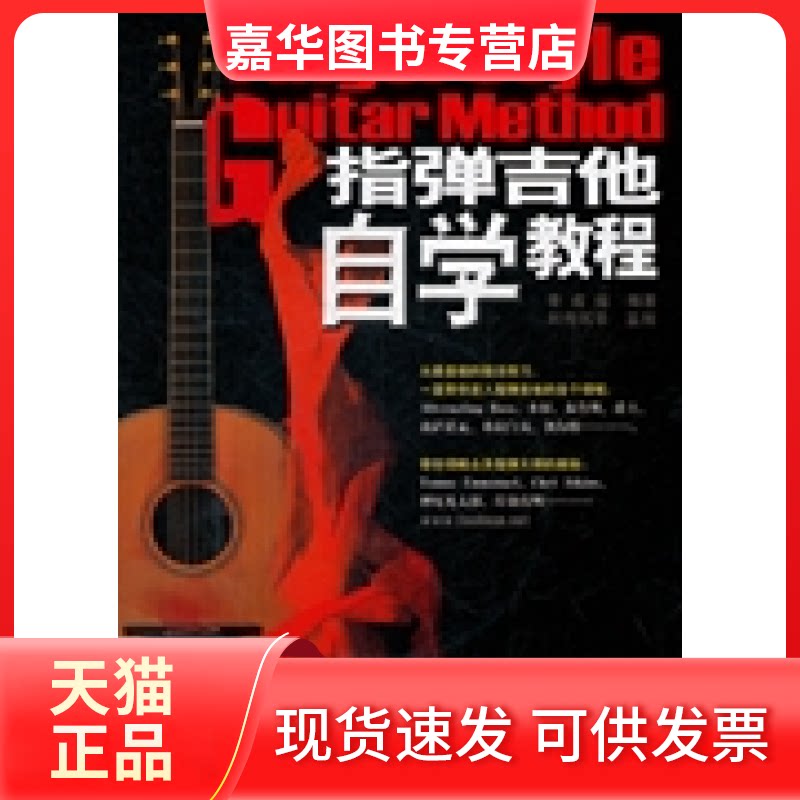 【正版现货】 指弹吉他自学教程 李成福 蓝天出版社