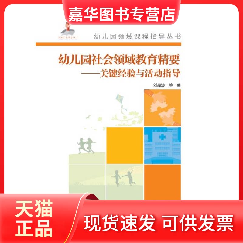 【正版现货】 幼儿园社会领域教育精要-关键经验与活动指导-(含光盘) 刘晶波 教育科学出版社