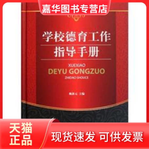 【正版现货】 学校德育工作指导手册 赖新元 吉林大学出版社