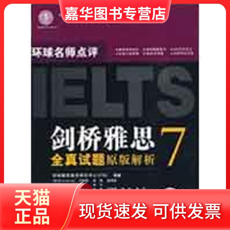 【正版现货】 剑桥雅思全真试题7原版解析 慎小嶷 等编著 著作 世界知识出版社