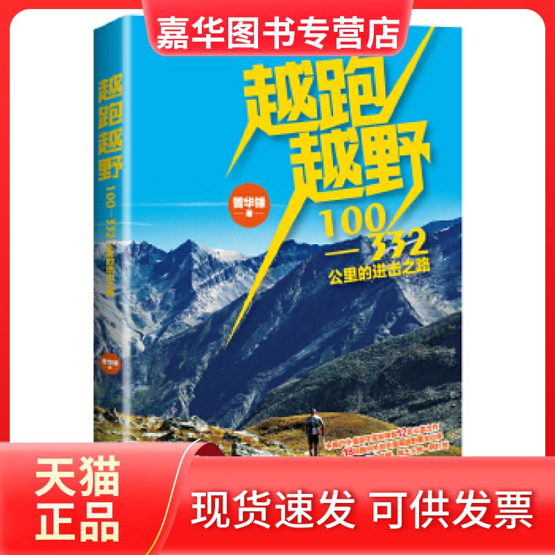【正版现货】 越跑越野 曾华锋 北京联合出版公司