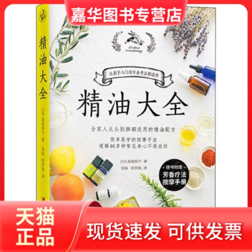【正版现货】 精油大全 (日)盐屋绍子 著 吴晶,张育铭 译 江西科学技术出版社