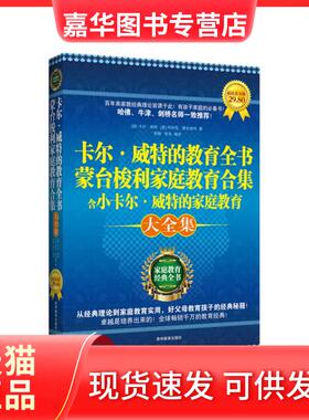 【正版现货】 卡尔·威特的教育全书蒙台梭利家庭教育合集含小卡尔·威特的家庭教育大全集 [德]卡尔·威特[K.Witte]，[意