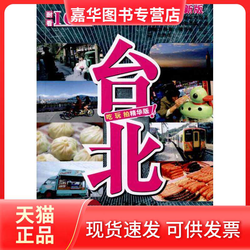 【正版现货】 台北 戴保伦 著作 中国旅游出版社