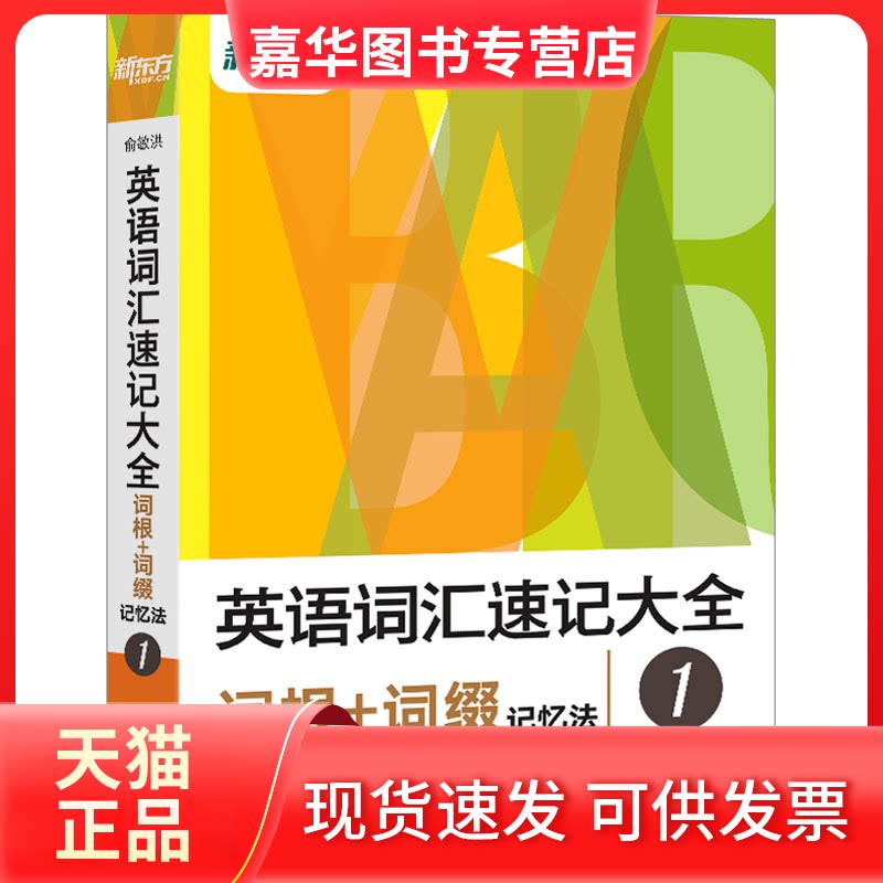 【正版现货】 英语词汇速记大全 1 词根+词缀记忆法 俞敏洪 世界图书出版公司