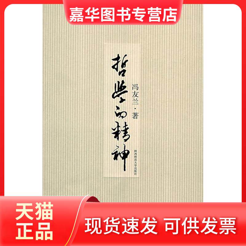 【正版现货】 哲学的精神 冯友兰 陕西师范大学出版社