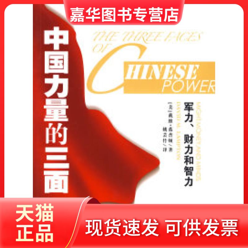 【正版现货】 中国力量的三面---军力、财力和智力 (美)蓝普顿 姚芸竹 新华出版社