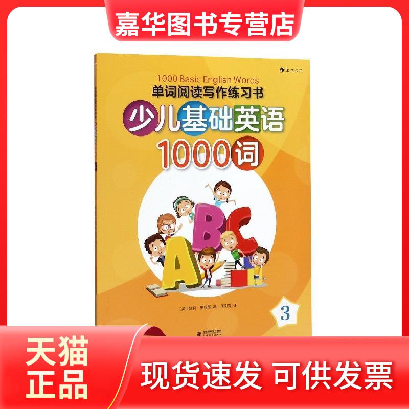 【正版现货】 单词阅读写作练习书 : 少儿基础英语1000词 3 (美)凯莉·里帕蒂 福建教育出版社
