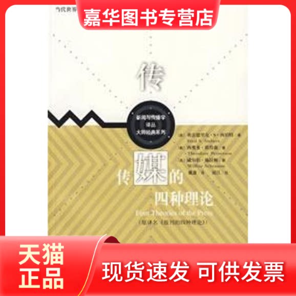 【正版现货】 传媒的四种理论 (美)西伯特 等 著;戴鑫 译;展江 校 中国人民大学出版社