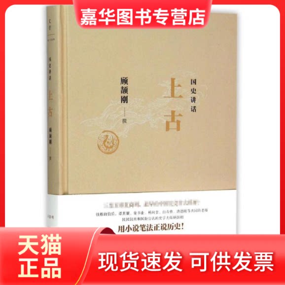 【正版现货】 国史讲话 顾颉刚 撰 上海人民出版社