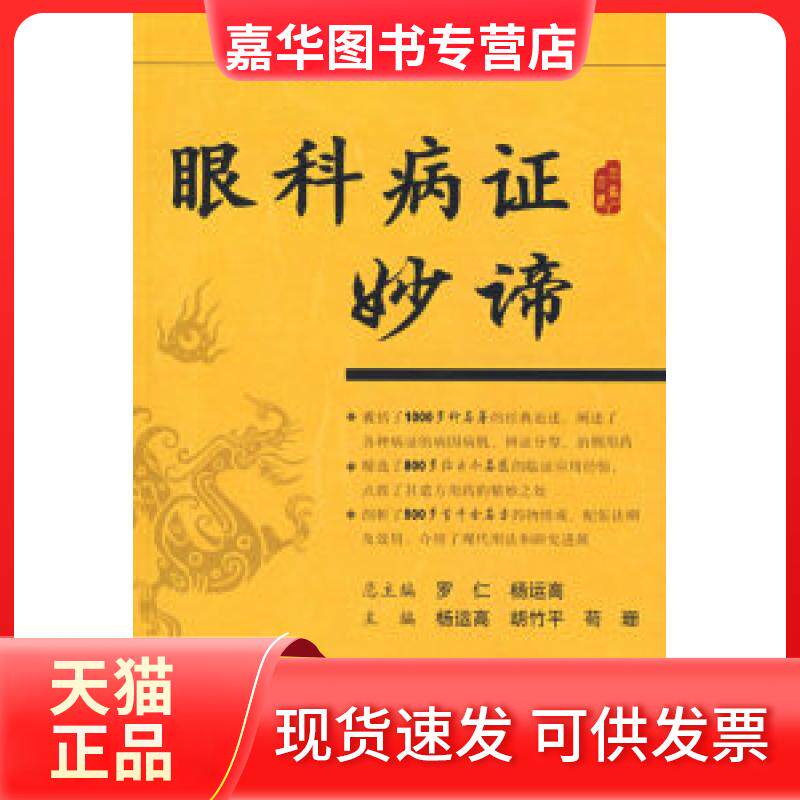 【正版现货】 眼科病妙谛.中医三名三绝 杨运高 胡竹平 苟珊 人民军医出版社