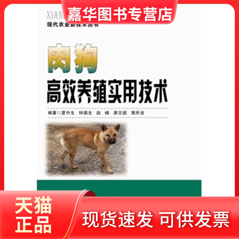 【正版现货】 肉狗养殖实用技术《肉狗养殖实用技术》教您轻松养殖肉狗,快速找到致富门路!  夏中生 湖南科学技术出版社