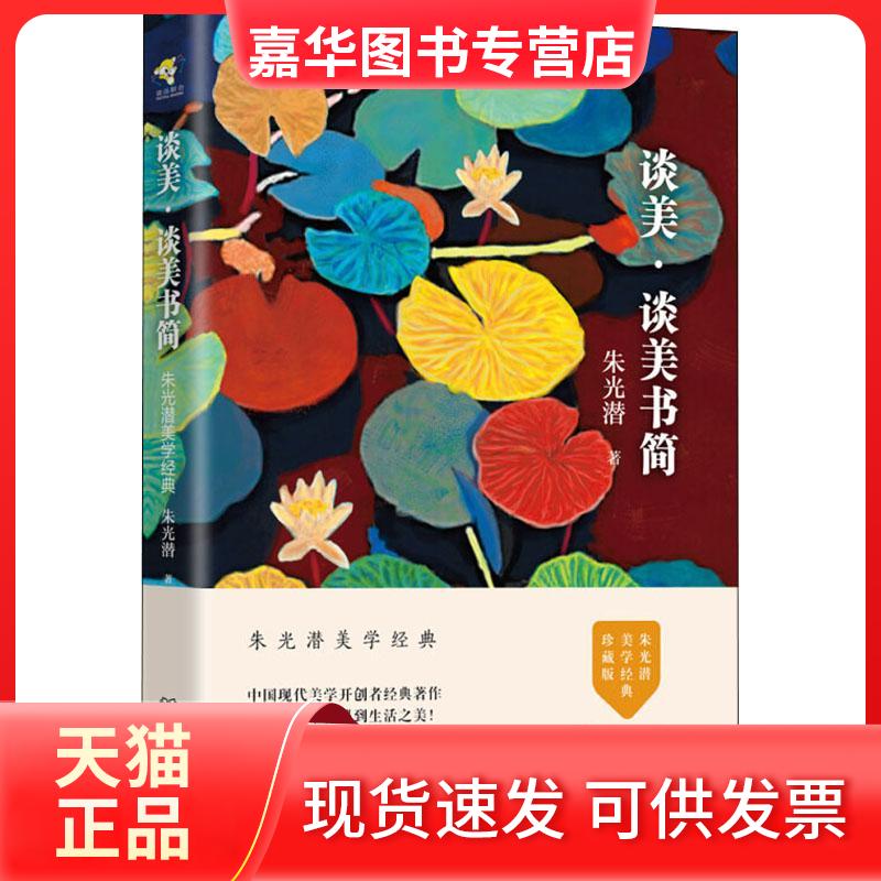 【正版现货】 谈美·谈美书简 珍藏版 朱光潜 著作 北京理工大学出版社