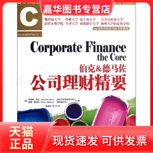 【正版现货】 伯克&德马佐公司理财精要 (美)伯克,(美)德马佐 著 姚益龙,等 译 中国人民大学出版社