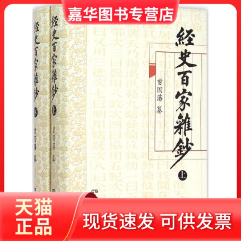 【正版现货】 经史百家杂钞 (清)曾国藩 纂 著 岳麓书社