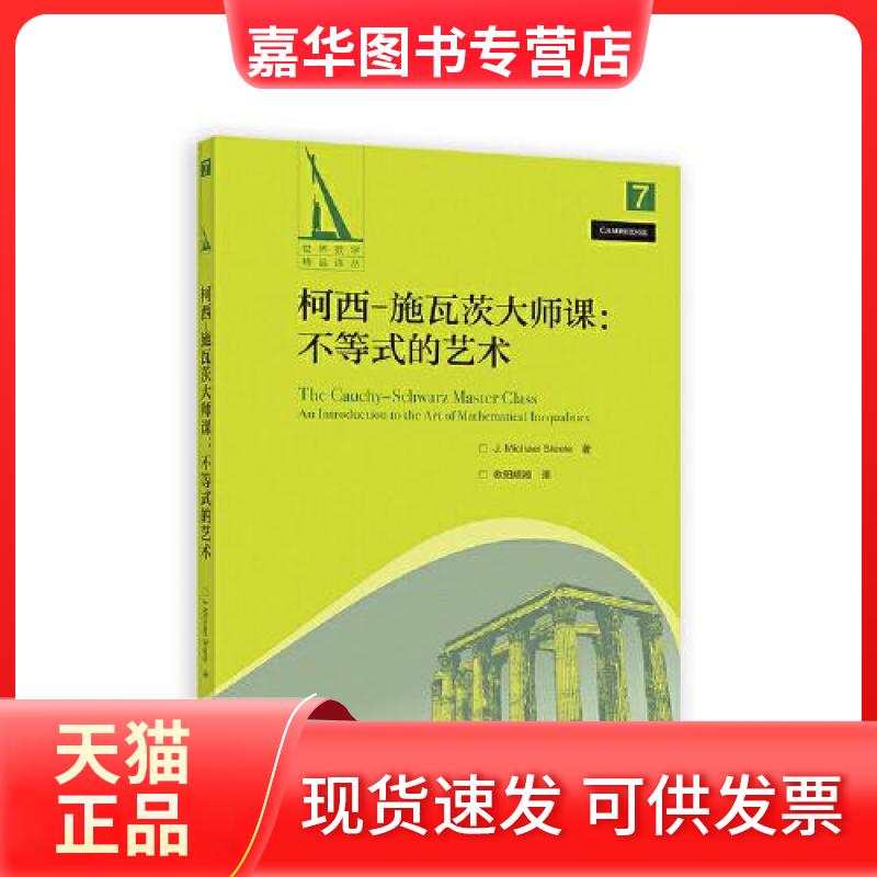 【正版现货】 柯西－施瓦茨大师课：不等式的艺术 (美)J.迈克尔·斯蒂尔(J.Michael Steele) 著 欧阳顺湘 译 高等教育出版社图片