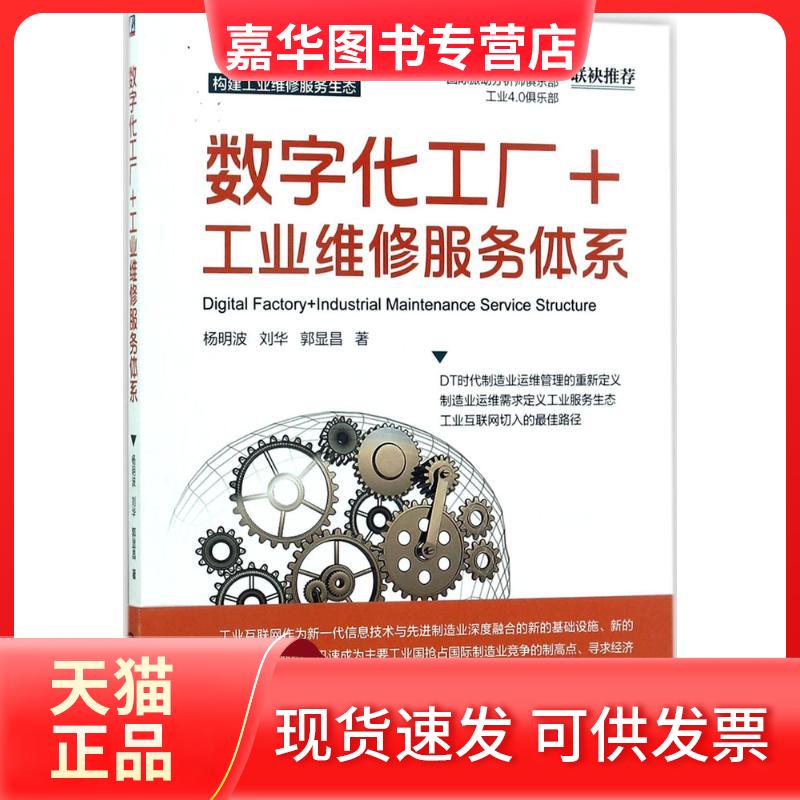 【正版现货】 数字化工厂+工业维修服务体系 杨明波,刘华,郭显昌 著 机械工业出版社