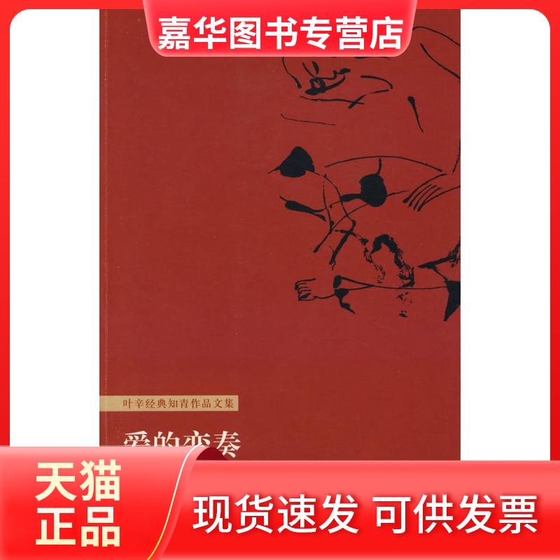 【正版现货】 爱的变奏 叶辛 著 百花文艺出版社