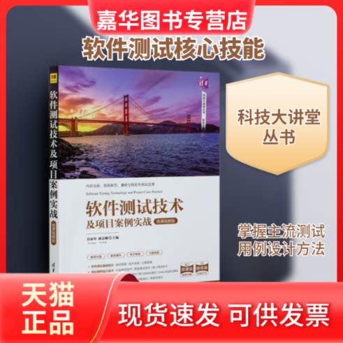 【正版现货】 软件测试技术及项目案例实战(微课视频版)/科技大讲堂丛书 乔冰琴、郝志卿、孔德瑾、王建虹、李含欢、李琳、杨泽辉