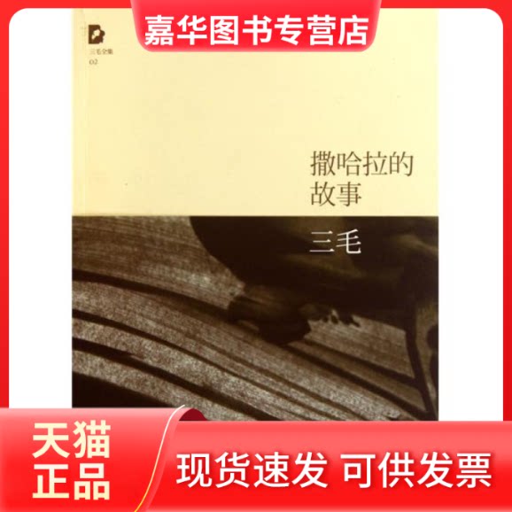 【正版现货】 三毛：撒哈拉的故事 三毛[著] 北京十月文艺出版社