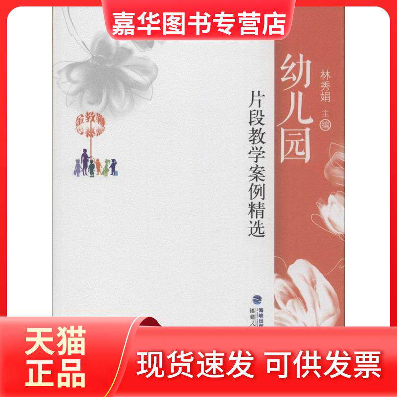 【正版现货】 幼儿园片段教学案例精选 林秀娟 福建人民出版社