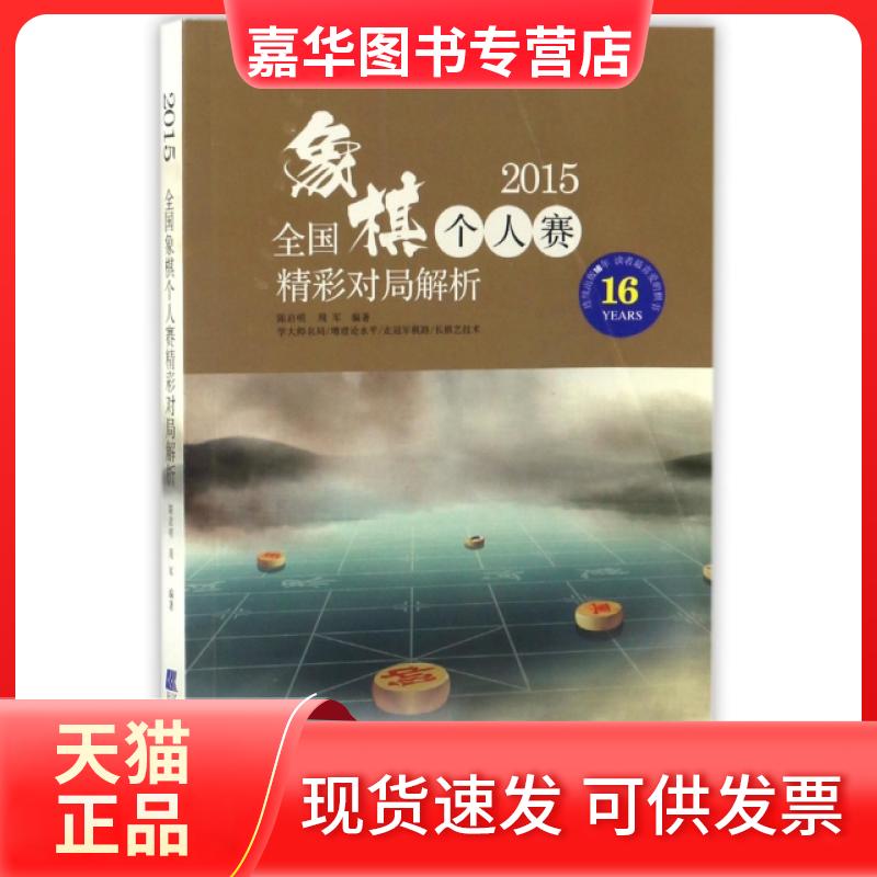 【正版现货】 2015全国象棋个人赛精彩对局解析 陈启明//周军 辽宁科技