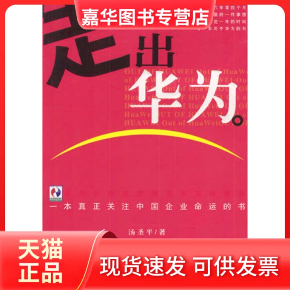 【正版现货】 走出华为(一本真正关注中国企业命运的书) 汤圣平 中国社会科学出版社