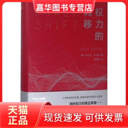 【正版现货】 权力的转移 (美)阿尔文·托夫勒(Alvin Toffler)(美)阿尔文·托夫勒(Alvin Toffler) 著;黄锦桂 译 中信出版社