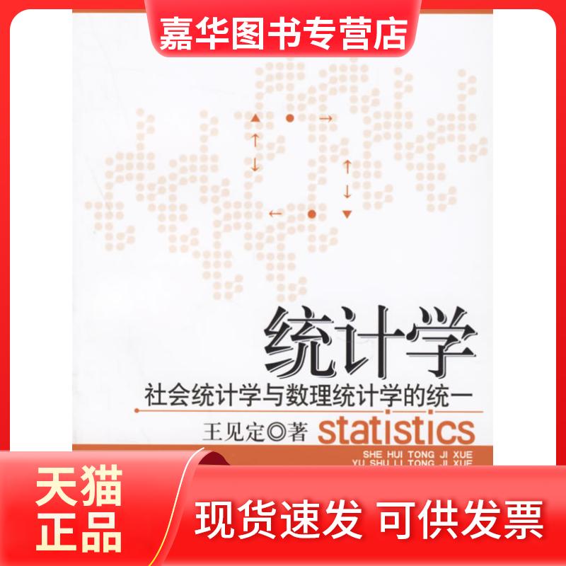 【正版现货】 统计学:社会统学与理统计学的统一 王见定 中国经济出版社