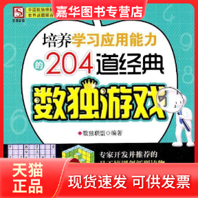 【正版现货】 培养应用能力的204道经典数独游戏 本社 中国工人出版社