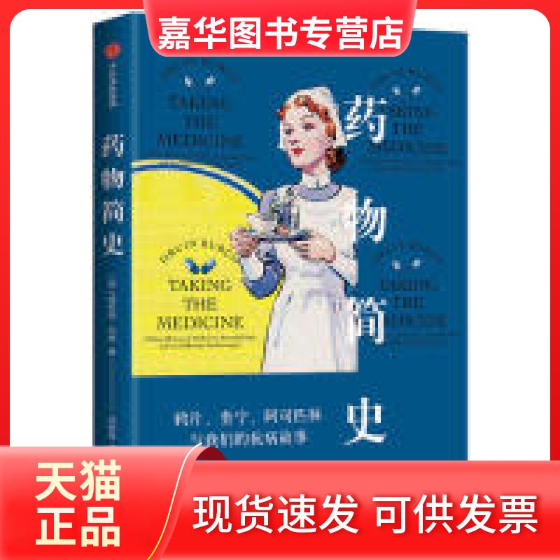 【正版现货】 药物简史:、奎宁、阿司匹林与我们抗病的故事 德吕恩·布奇 中信出版社