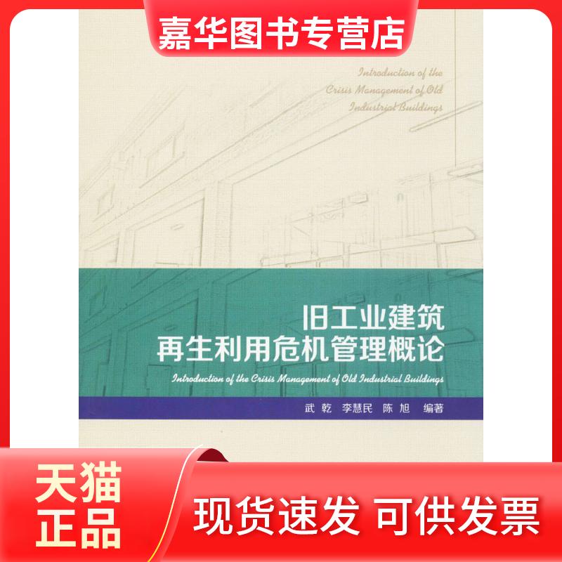 【正版现货】 旧工业建筑利用危机管理概论 武乾,李慧民,陈旭 编著 中国建筑工业出版社