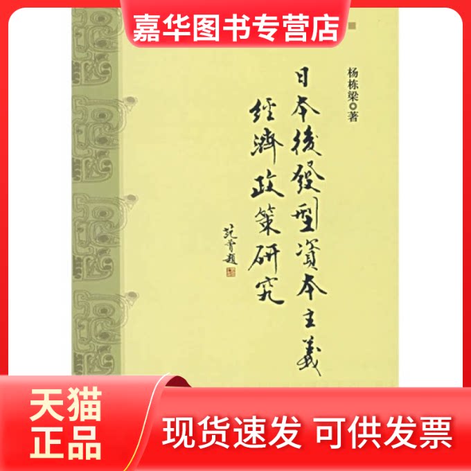 【正版现货】 日本后发型经济政策研究 杨栋梁 中华书局
