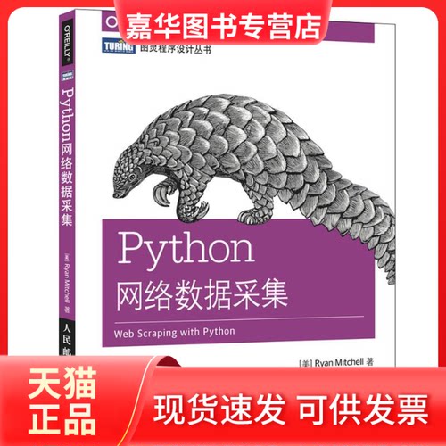 【正版现货】 Python网络数据采集 【美】米切尔（Ryan Mitchell） 著 陶俊杰 陈小莉 译 人民邮电出版社