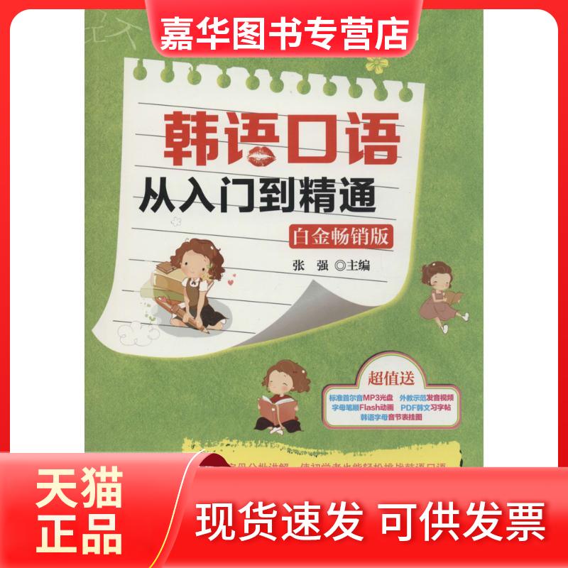 【正版现货】 韩语口语从入门到精通（白金版） 张强 中国宇航出版社