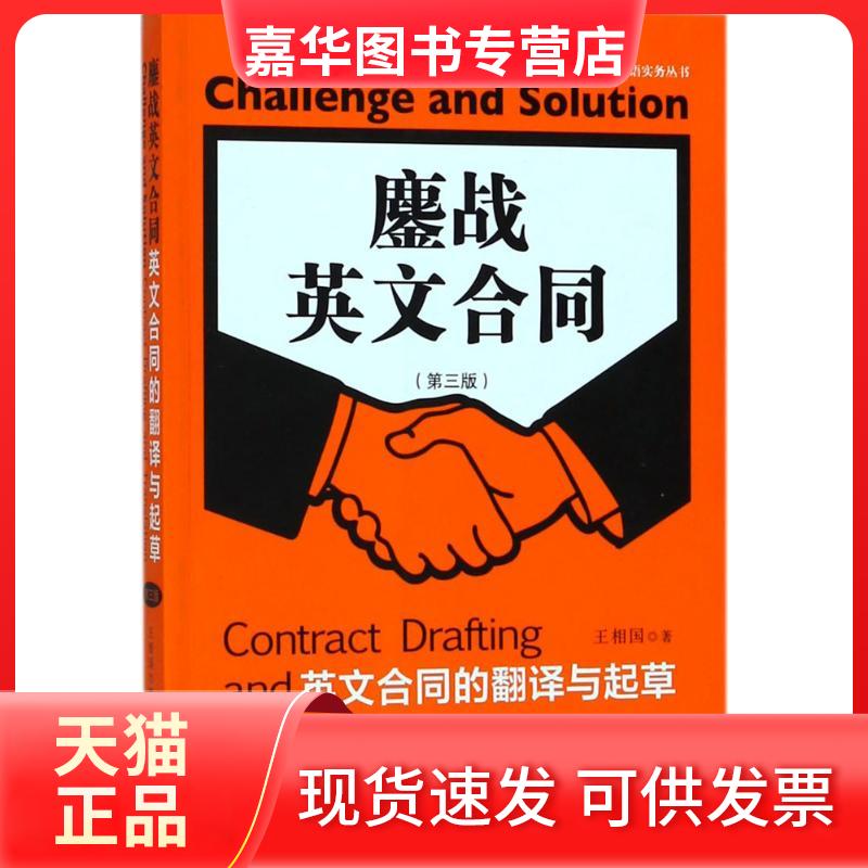 【正版现货】 鏖战英文合同 王相国 著 中国法制出版社