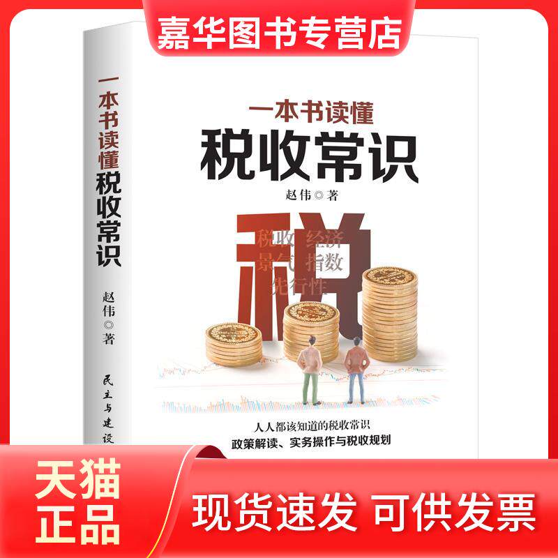 【正版现货】 一本书读懂税收常识 赵伟著 民主与建设出版社图片