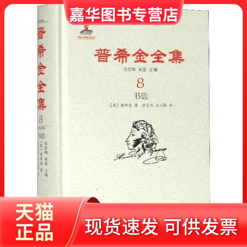 【正版现货】 普希金全集(8书信)(精) (俄罗斯)普希金|责编:王晶琳|总主编:沈念驹//吴笛... 浙江文艺