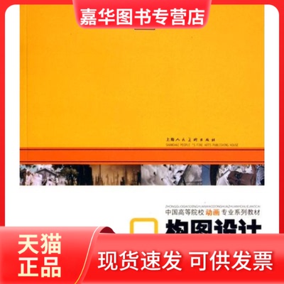 【正版现货】 构图设计 黄兴芳 上海人民美术出版社