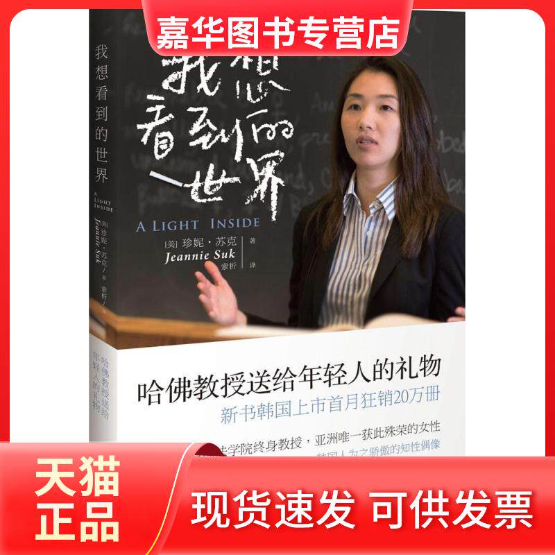 【正版现货】 我想看到的世界 Jeannie Suk 著 索析 译 中国友谊出版公司