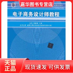 【正版现货】 电子商务设计师教程 张利 杨俊清 编 著作 清华大学出版社